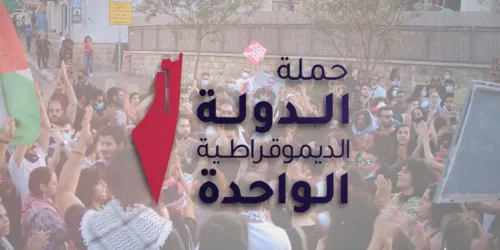 فيديو ترويجي لحملة الدولة الديمقراطية الواحدة
